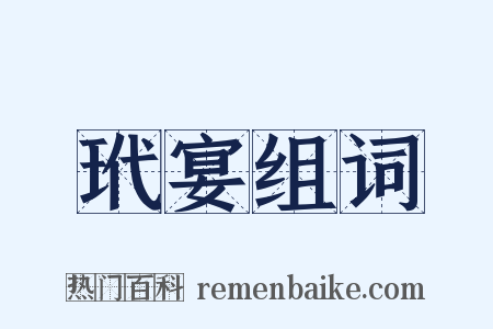 玳宴组词是什么意思的图片